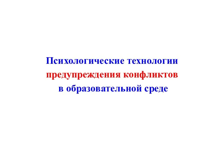 Психологические технологии предупреждения конфликтов в образовательной среде