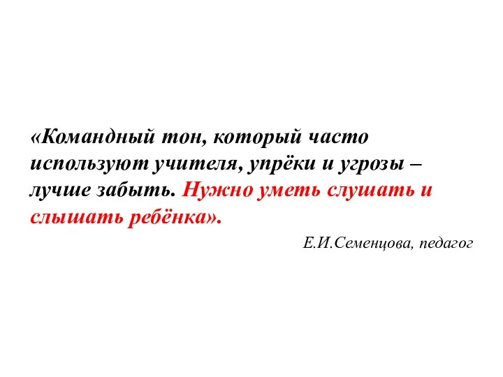 «Командный тон, который часто используют учителя, упрёки и угрозы – лучше забыть.