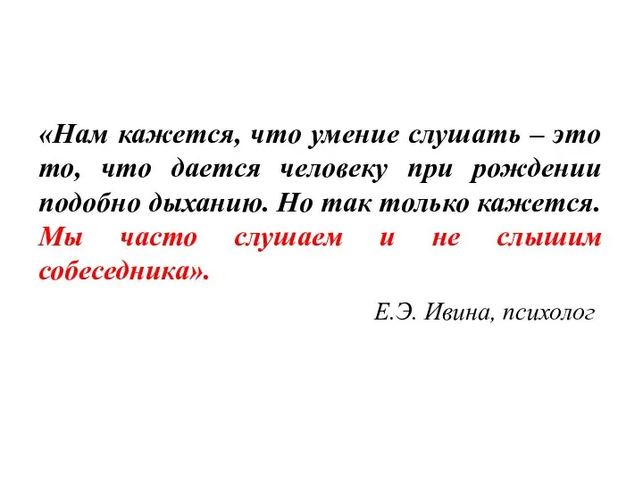 «Нам кажется, что умение слушать – это то, что дается человеку при