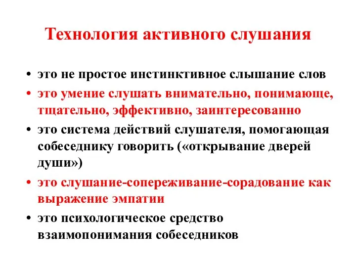 Технология активного слушания это не простое инстинктивное слышание слов это умение слушать