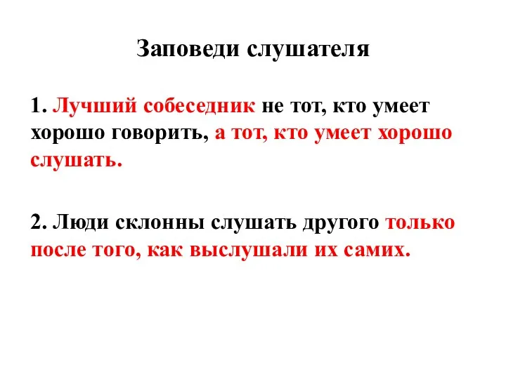 Заповеди слушателя 1. Лучший собеседник не тот, кто умеет хорошо говорить, а