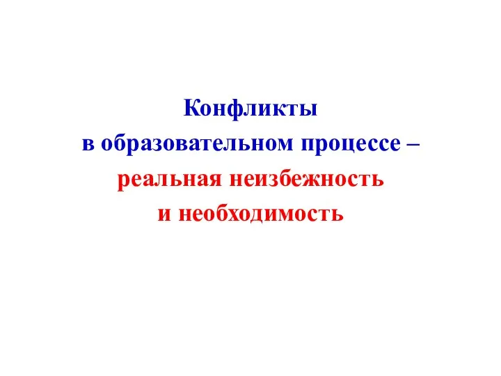 Конфликты в образовательном процессе – реальная неизбежность и необходимость