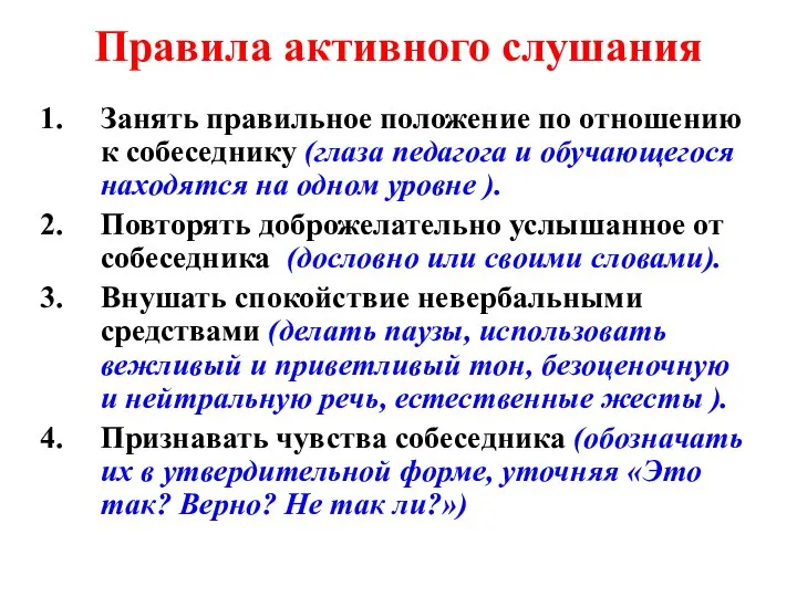 Правила активного слушания Занять правильное положение по отношению к собеседнику (глаза педагога