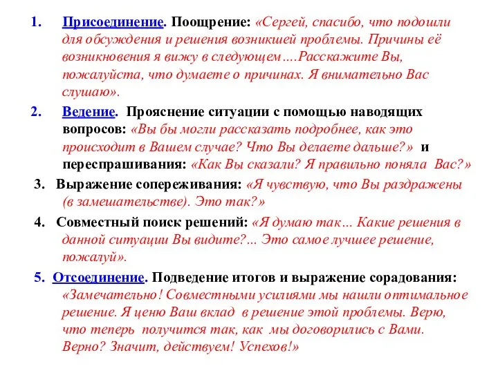 Присоединение. Поощрение: «Сергей, спасибо, что подошли для обсуждения и решения возникшей проблемы.