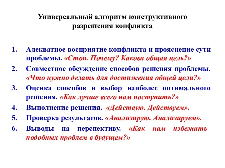 Универсальный алгоритм конструктивного разрешения конфликта Адекватное восприятие конфликта и прояснение сути проблемы.