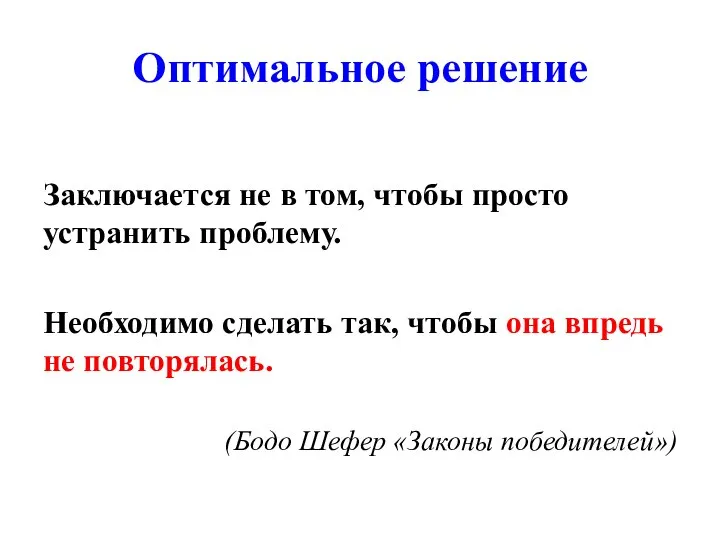 Оптимальное решение Заключается не в том, чтобы просто устранить проблему. Необходимо сделать