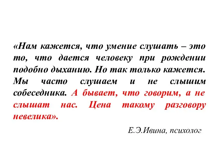 «Нам кажется, что умение слушать – это то, что дается человеку при