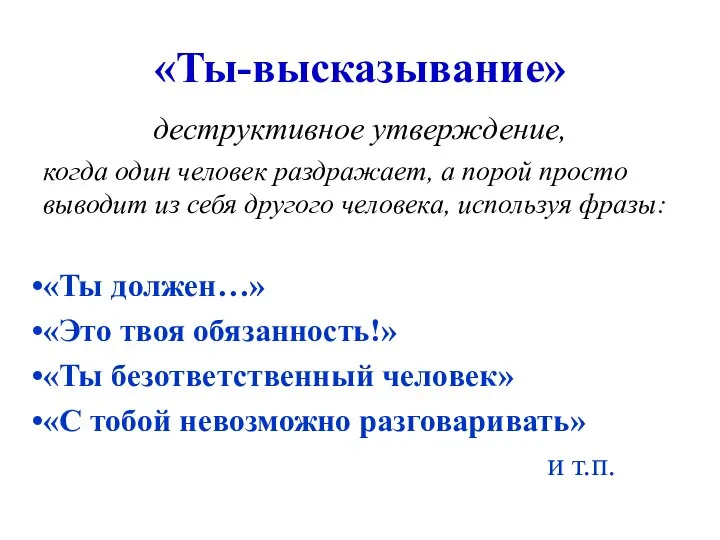 «Ты-высказывание» деструктивное утверждение, когда один человек раздражает, а порой просто выводит из