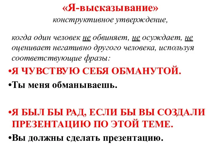 «Я-высказывание» конструктивное утверждение, когда один человек не обвиняет, не осуждает, не оценивает