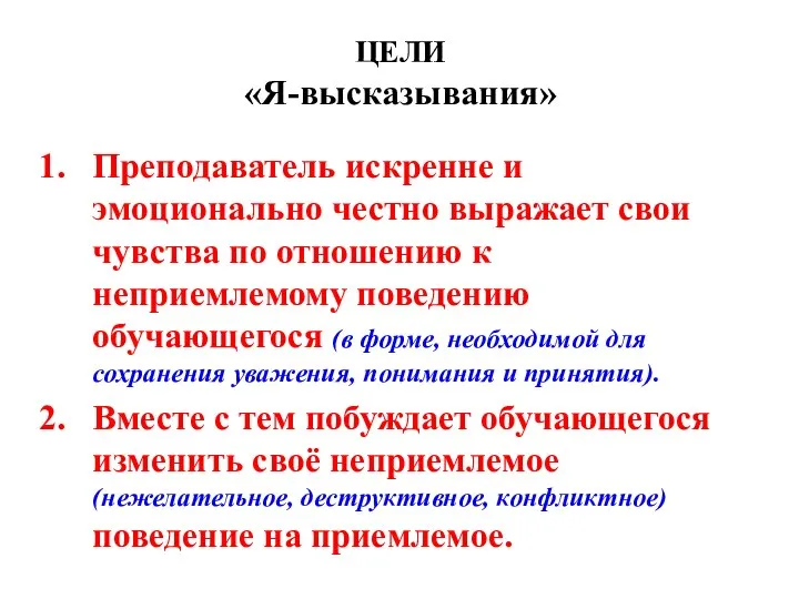 ЦЕЛИ «Я-высказывания» Преподаватель искренне и эмоционально честно выражает свои чувства по отношению