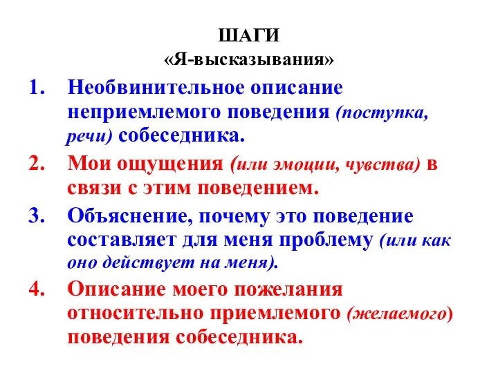 ШАГИ «Я-высказывания» Необвинительное описание неприемлемого поведения (поступка, речи) собеседника. Мои ощущения (или