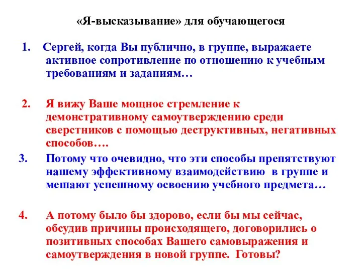 «Я-высказывание» для обучающегося 1. Сергей, когда Вы публично, в группе, выражаете активное