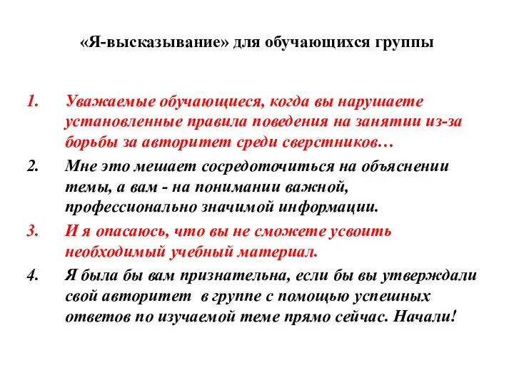 «Я-высказывание» для обучающихся группы Уважаемые обучающиеся, когда вы нарушаете установленные правила поведения