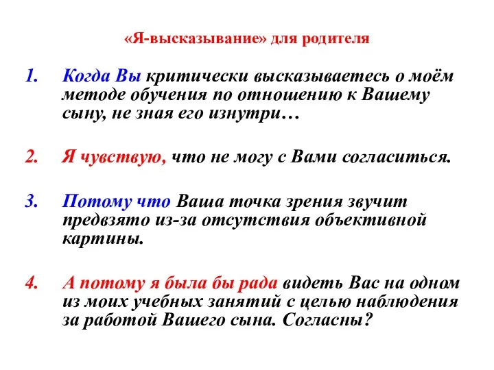 «Я-высказывание» для родителя Когда Вы критически высказываетесь о моём методе обучения по