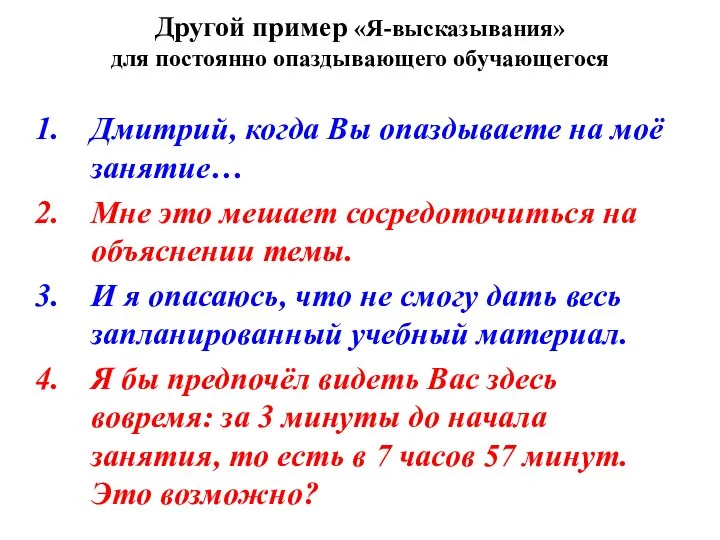 Другой пример «Я-высказывания» для постоянно опаздывающего обучающегося Дмитрий, когда Вы опаздываете на