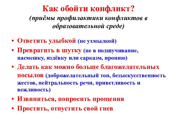 Как обойти конфликт? (приёмы профилактики конфликтов в образовательной среде) Ответить улыбкой (не