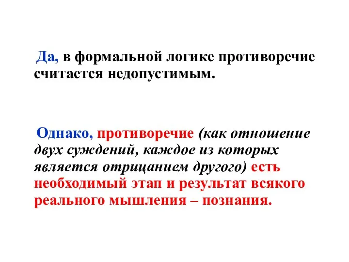 Да, в формальной логике противоречие считается недопустимым. Однако, противоречие (как отношение двух