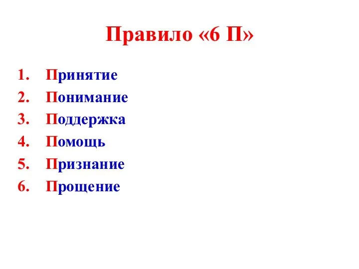 Правило «6 П» Принятие Понимание Поддержка Помощь Признание Прощение