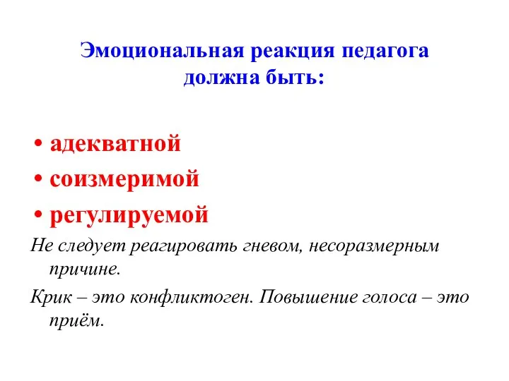 Эмоциональная реакция педагога должна быть: адекватной соизмеримой регулируемой Не следует реагировать гневом,