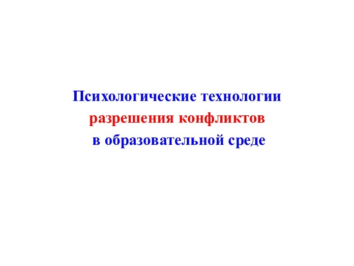 Психологические технологии разрешения конфликтов в образовательной среде