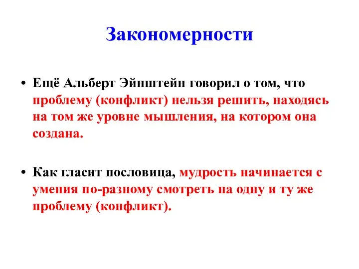 Закономерности Ещё Альберт Эйнштейн говорил о том, что проблему (конфликт) нельзя решить,