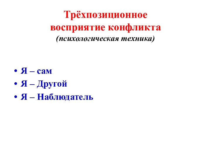 Трёхпозиционное восприятие конфликта (психологическая техника) Я – сам Я – Другой Я – Наблюдатель