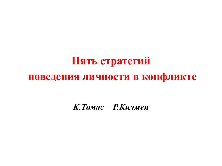 Пять стратегий поведения личности в конфликте К.Томас – Р.Килмен