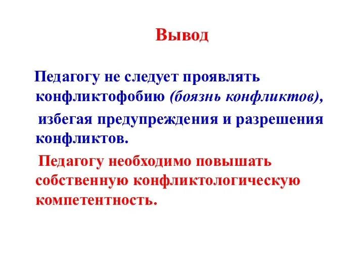 Вывод Педагогу не следует проявлять конфликтофобию (боязнь конфликтов), избегая предупреждения и разрешения