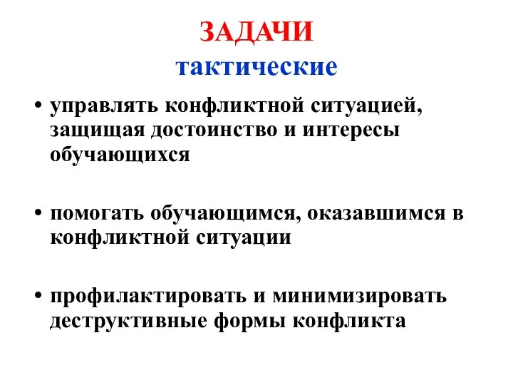 ЗАДАЧИ тактические управлять конфликтной ситуацией, защищая достоинство и интересы обучающихся помогать обучающимся,