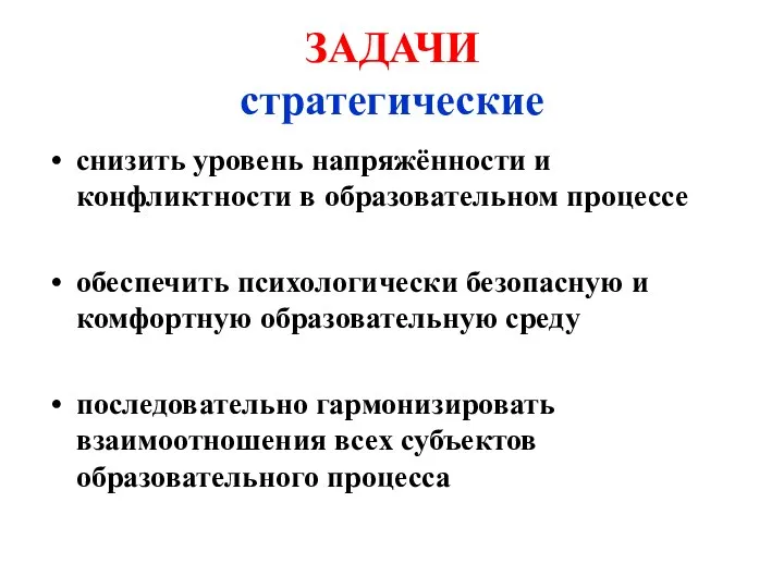 ЗАДАЧИ стратегические снизить уровень напряжённости и конфликтности в образовательном процессе обеспечить психологически