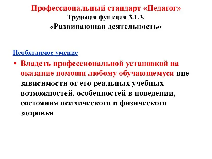 Профессиональный стандарт «Педагог» Трудовая функция 3.1.3. «Развивающая деятельность» Необходимое умение Владеть профессиональной