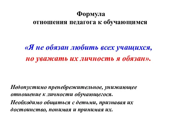 Формула отношения педагога к обучающимся «Я не обязан любить всех учащихся, но