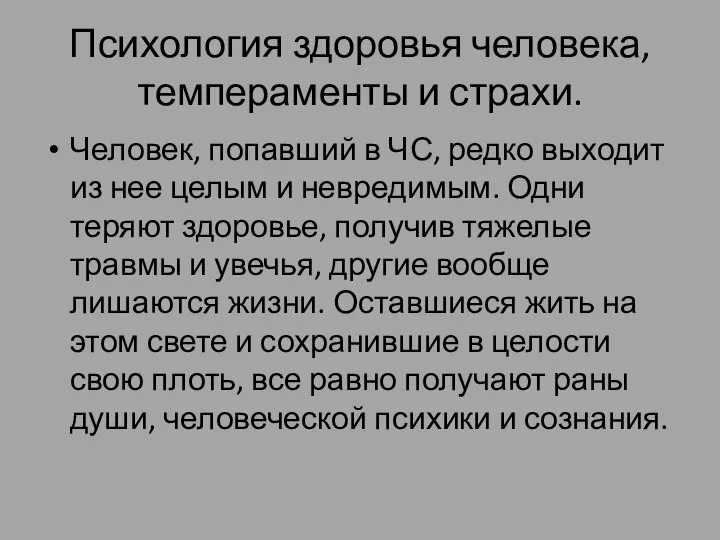 Психология здоровья человека, темпераменты и страхи. Человек, попавший в ЧС, редко выходит