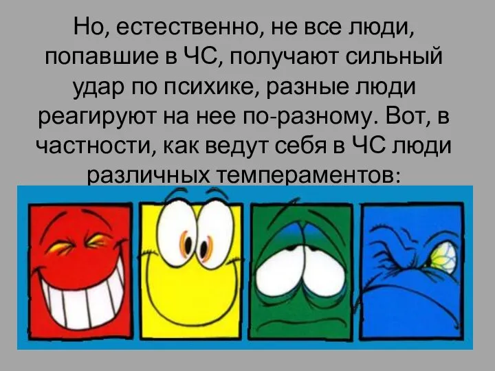 Но, естественно, не все люди, попавшие в ЧС, получают сильный удар по