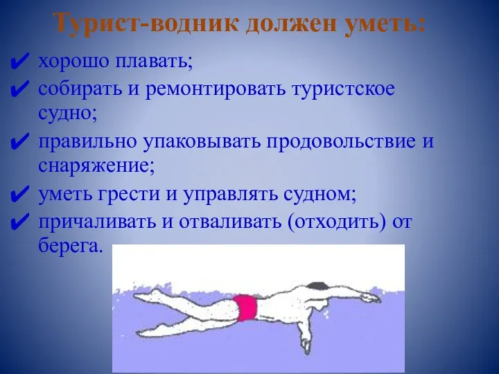 хорошо плавать; собирать и ремонтировать туристское судно; правильно упаковывать продовольствие и снаряжение;