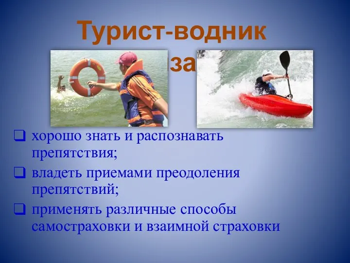 хорошо знать и распознавать препятствия; владеть приемами преодоления препятствий; применять различные способы