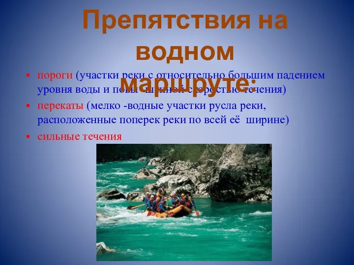 пороги (участки реки с относительно большим падением уровня воды и повы -шенной