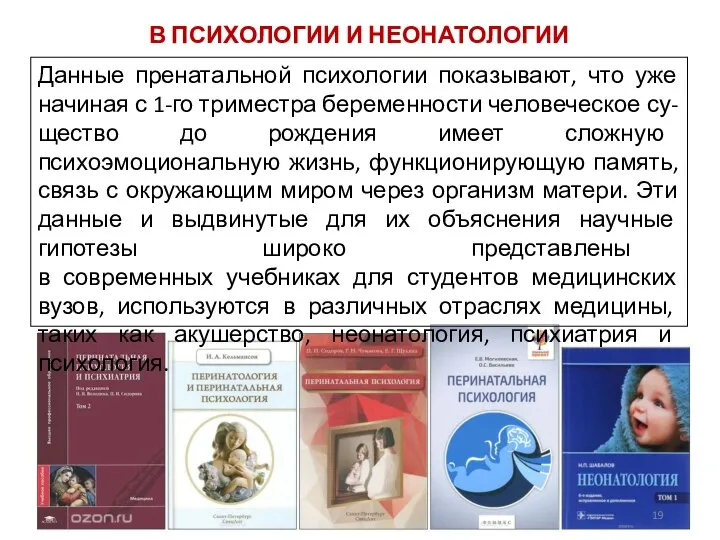 Данные пренатальной психологии показывают, что уже начиная с 1-го триместра беременности человеческое