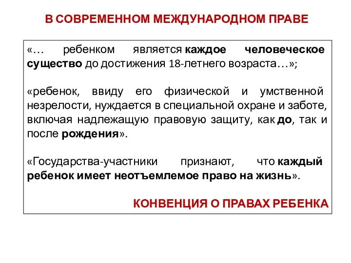 В СОВРЕМЕННОМ МЕЖДУНАРОДНОМ ПРАВЕ «… ребенком является каждое человеческое существо до достижения