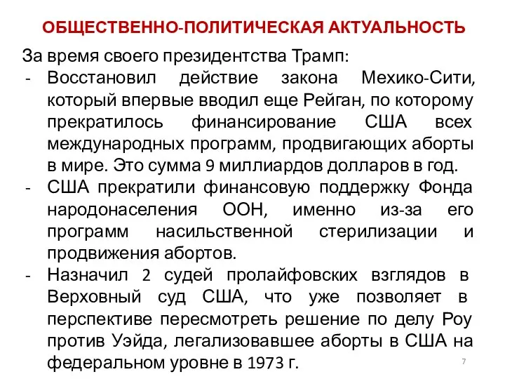 ОБЩЕСТВЕННО-ПОЛИТИЧЕСКАЯ АКТУАЛЬНОСТЬ За время своего президентства Трамп: Восстановил действие закона Мехико-Сити, который