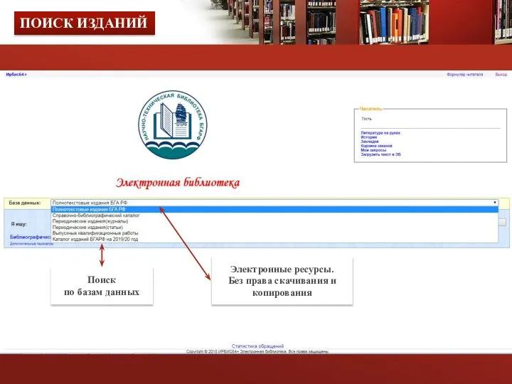 Поиск по базам данных ПОИСК ИЗДАНИЙ Электронные ресурсы. Без права скачивания и копирования