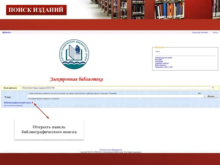 Открыть панель библиографического поиска ПОИСК ИЗДАНИЙ