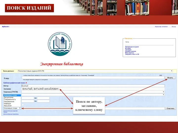 Поиск по автору, заглавию, ключевому слову ПОИСК ИЗДАНИЙ