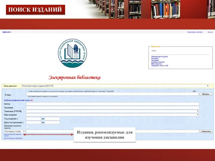 ПОИСК ИЗДАНИЙ Издания, рекомендуемые для изучения дисциплин