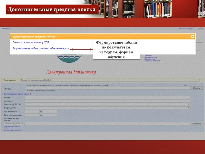 Дополнительные средства поиска Формирование таблиц по факультетам, кафедрам, формам обучения