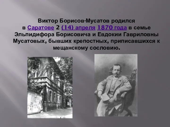 Виктор Борисов-Мусатов родился в Саратове 2 (14) апреля 1870 года в семье