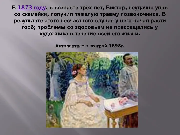 В 1873 году, в возрасте трёх лет, Виктор, неудачно упав со скамейки,