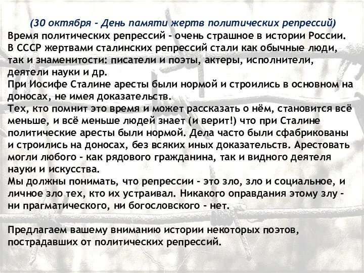 (30 октября - День памяти жертв политических репрессий) Время политических репрессий -