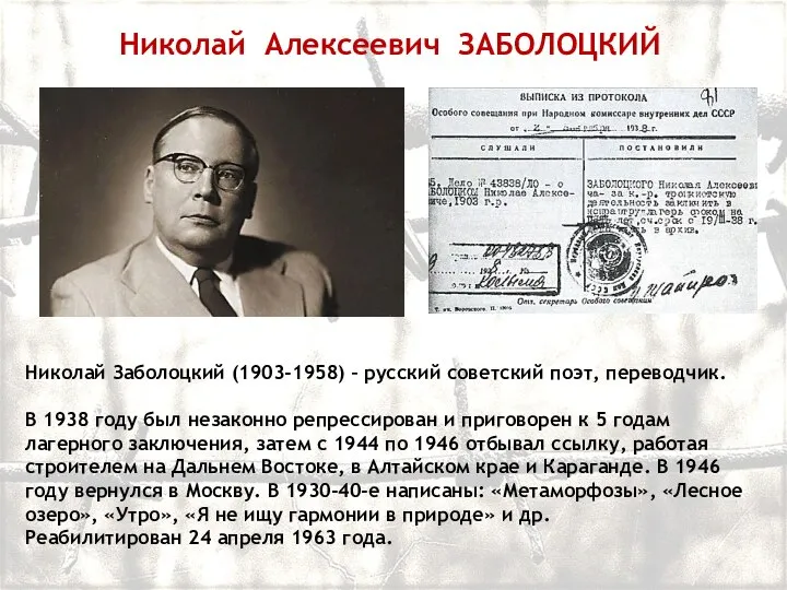 Николай Алексеевич ЗАБОЛОЦКИЙ Николай Заболоцкий (1903-1958) – русский советский поэт, переводчик. В