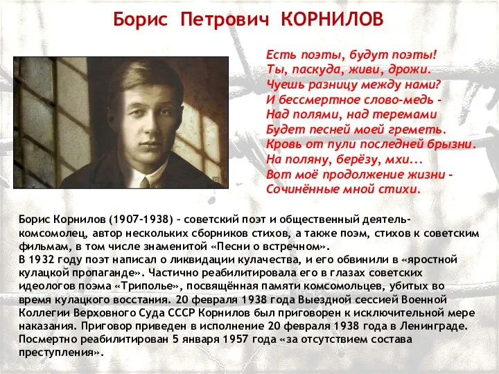Борис Петрович КОРНИЛОВ Борис Корнилов (1907-1938) – советский поэт и общественный деятель-комсомолец,